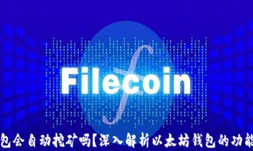 
以太坊存钱包会自动挖矿吗？深入解析以太坊钱包的功能与挖矿机制