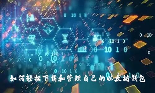 如何轻松下载和管理自己的以太坊钱包