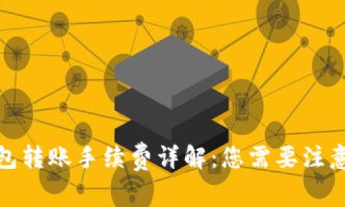 : TP钱包转账手续费详解：您需要注意的事项