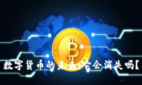 数字货币的未来：它会消失吗？