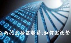 ## TP钱包的闪兑功能解析：