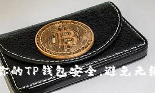 如何保护你的TP钱包安全，避免无缘无故被盗