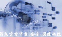 2023最新版TP钱包官方下载
