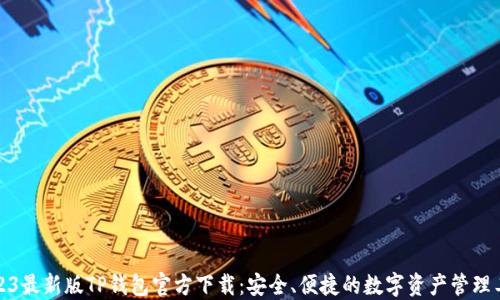 
2023最新版TP钱包官方下载：安全、便捷的数字资产管理工具