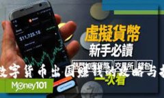 靠数字货币出国赚钱的攻