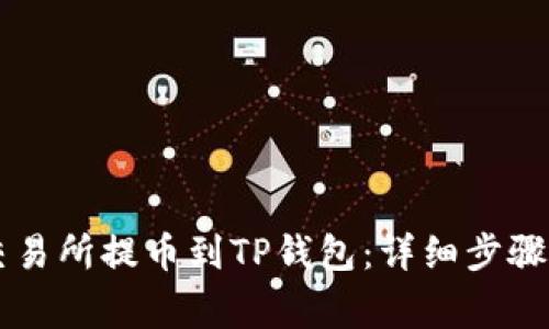如何从OK交易所提币到TP钱包：详细步骤与注意事项