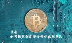 优质如何轻松创建安全的