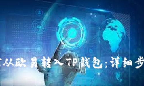 : 如何将USDT从欧易转入TP钱包：详细步骤与注意事项