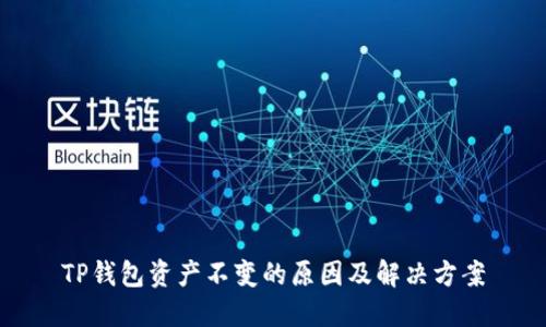 TP钱包资产不变的原因及解决方案