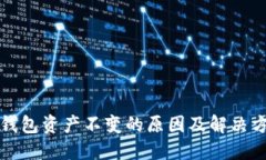 TP钱包资产不变的原因及解