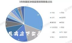 TP钱包应用商店下架原因及