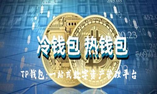 TP钱包：一站式数字资产管理平台