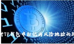 如何应对TP钱包中标记为风