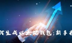 如何生成以太坊钱包：新