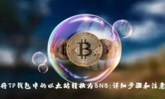 如何将TP钱包中的以太坊转