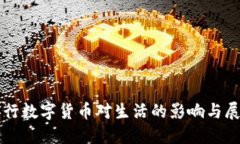 央行数字货币对生活的影