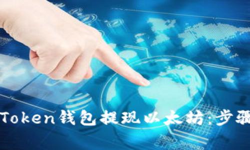 如何通过imToken钱包提现以太坊：步骤与注意事项