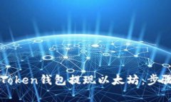 如何通过imToken钱包提现以
