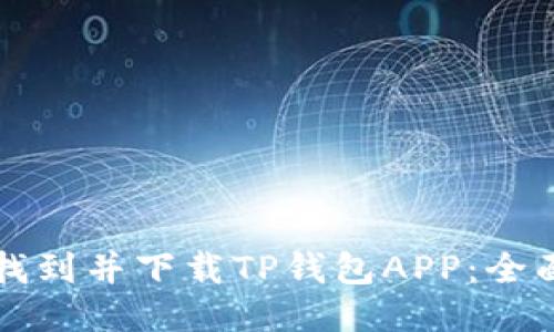 如何找到并下载TP钱包APP：全面指南