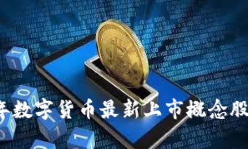 2023年数字货币最新上市概念股全解析