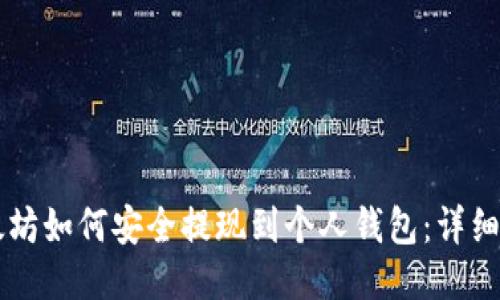 以太坊如何安全提现到个人钱包：详细指南