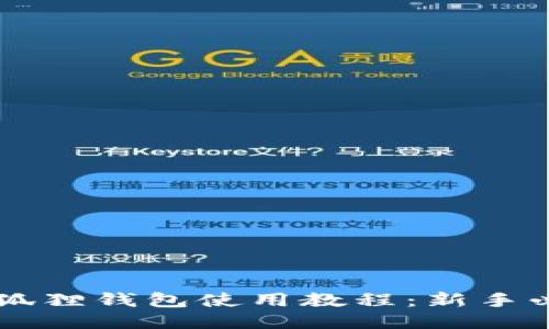 以太坊狐狸钱包使用教程：新手必看指南