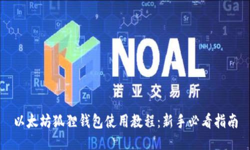 以太坊狐狸钱包使用教程：新手必看指南