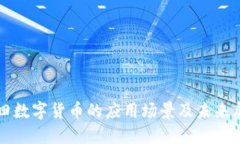 福田数字货币的应用场景