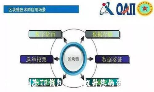   
如何批量删除TP钱包记录，提升您的资产管理效率