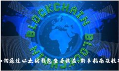 如何通过以太坊钱包查看