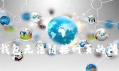 如何解决TP钱包无法链接网