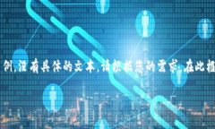 提示：以下是您请求的内