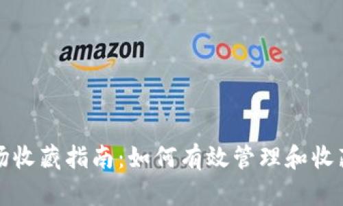 TP钱包市场收藏指南：如何有效管理和收藏数字资产