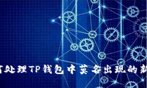 如何处理TP钱包中莫名出现的新币？