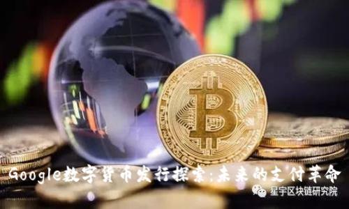 Google数字货币发行探索：未来的支付革命