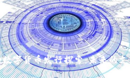 Google数字货币发行探索：未来的支付革命