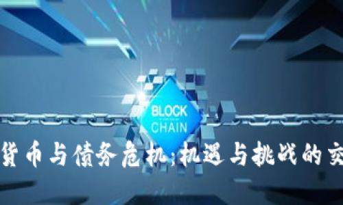 数字货币与债务危机：机遇与挑战的交汇点