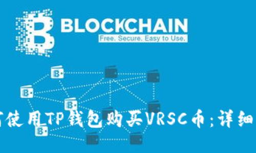 如何使用TP钱包购买VRSC币：详细指南
