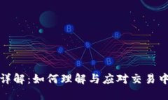 TP钱包滑点详解：如何理解