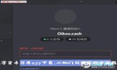 数字货币信用app下载：从