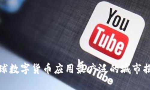 全球数字货币应用最广泛的城市揭秘