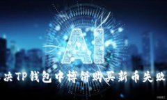 如何解决TP钱包中博饼购买