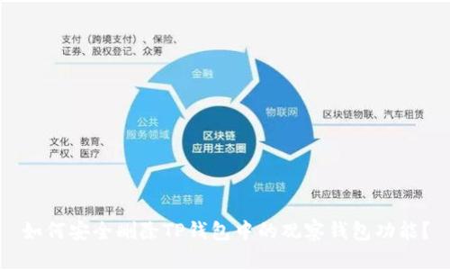 如何安全删除TP钱包中的观察钱包功能？