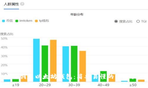 如何创造以太坊钱包：简单易懂的步骤指南