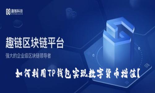 如何利用TP钱包实现数字货币增值？