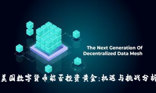 美国数字货币能否投资黄金：机遇与挑战分析