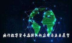 央行数字货币在浙江的应