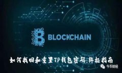 如何找回和重置TP钱包密码