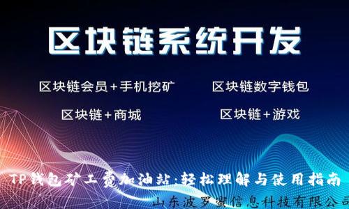 TP钱包矿工费加油站：轻松理解与使用指南