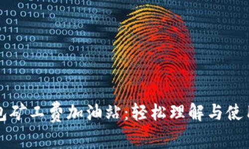 TP钱包矿工费加油站：轻松理解与使用指南